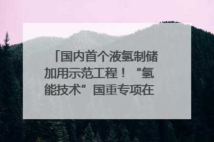 国内首个液氢制储加用示范工程！“氢能技术”国重专项在四川南充启动｜打赢经济发展翻身仗