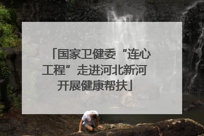 国家卫健委“连心工程”走进河北新河开展健康帮扶