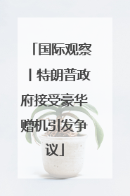 国际观察丨特朗普政府接受豪华赠机引发争议