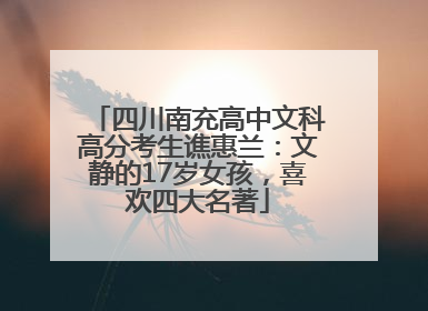 四川南充高中文科高分考生谯惠兰：文静的17岁女孩，喜欢四大名著
