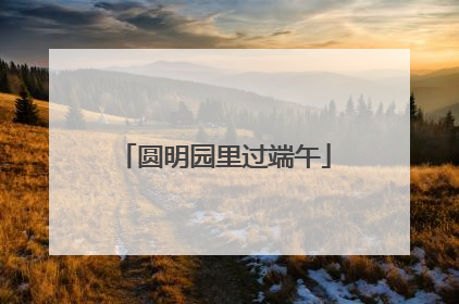 圆明园里过端午