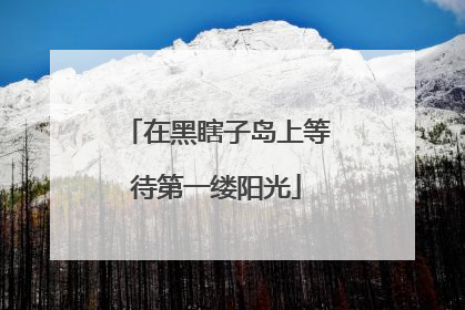 在黑瞎子岛上等待第一缕阳光