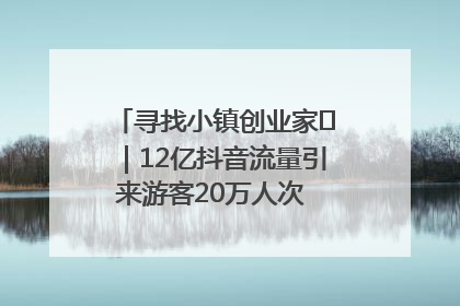 寻找小镇创业家㊱｜12亿抖音流量引来游客20万人次 “襄阳许三多”爆改家乡打造网红村