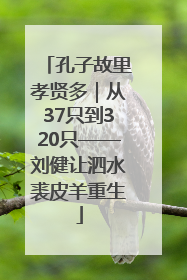 孔子故里孝贤多｜从37只到320只——刘健让泗水裘皮羊重生