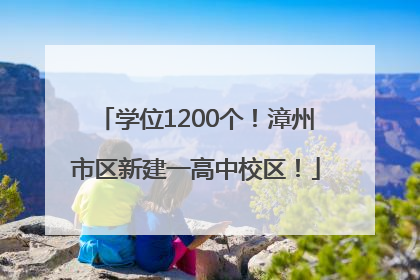 学位1200个！漳州市区新建一高中校区！