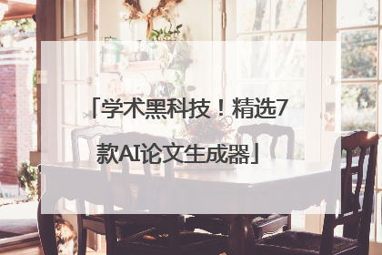 学术黑科技！精选7款AI论文生成器