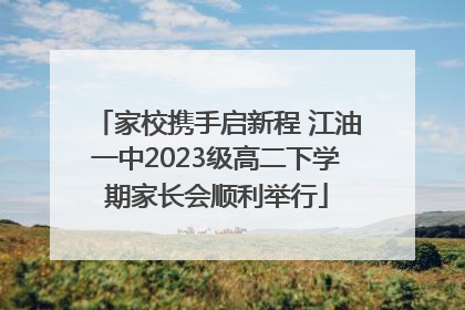 家校携手启新程 江油一中2023级高二下学期家长会顺利举行