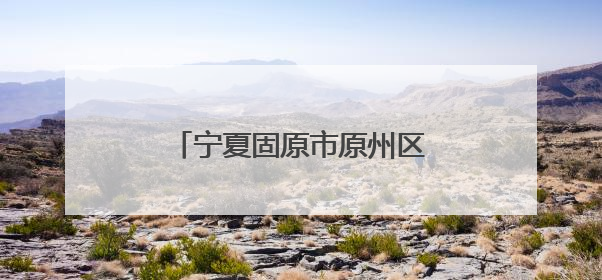 宁夏固原市原州区举办产业工人电子电工技能培训班