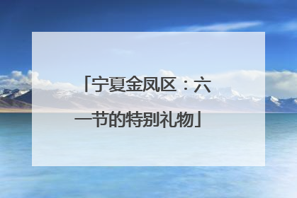 宁夏金凤区：六一节的特别礼物