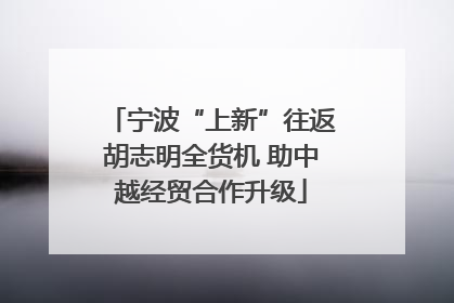 宁波“上新”往返胡志明全货机 助中越经贸合作升级
