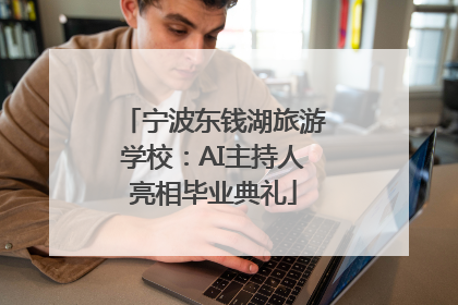宁波东钱湖旅游学校：AI主持人亮相毕业典礼
