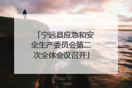 宁远县应急和安全生产委员会第二次全体会议召开