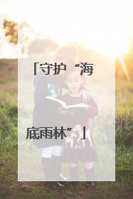 守护“海底雨林”