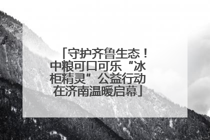 守护齐鲁生态！中粮可口可乐“冰柜精灵”公益行动在济南温暖启幕