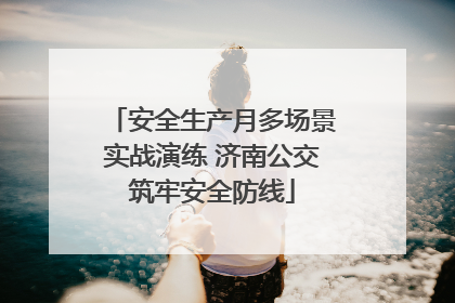 安全生产月多场景实战演练 济南公交筑牢安全防线