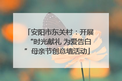 安阳市东关村：开展“时光献礼 为爱告白”母亲节创意墙活动