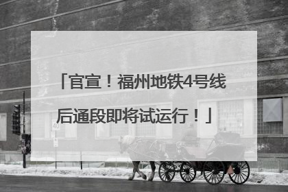 官宣！福州地铁4号线后通段即将试运行！