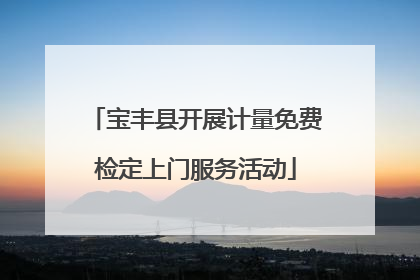 宝丰县开展计量免费检定上门服务活动