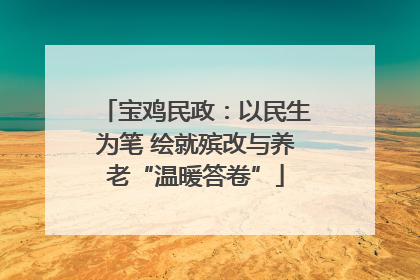 宝鸡民政：以民生为笔 绘就殡改与养老“温暖答卷”