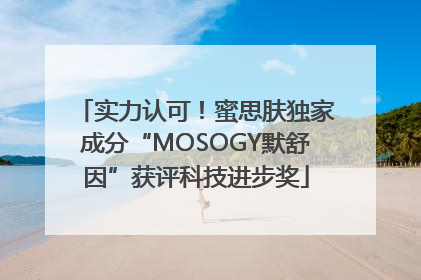 实力认可！蜜思肤独家成分“MOSOGY默舒因”获评科技进步奖