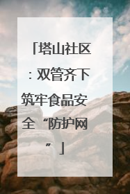 塔山社区：双管齐下筑牢食品安全“防护网”