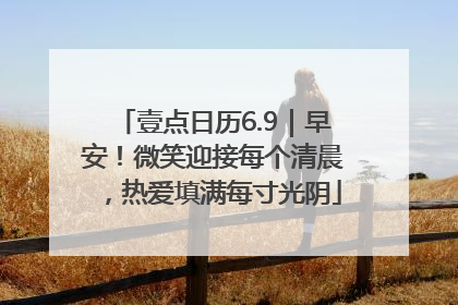 壹点日历6.9｜早安！微笑迎接每个清晨，热爱填满每寸光阴