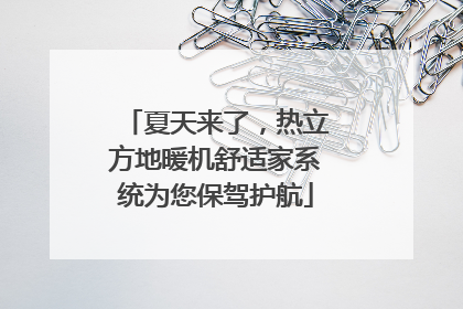夏天来了，热立方地暖机舒适家系统为您保驾护航