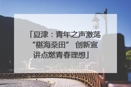 夏津：青年之声激荡“椹海桑田” 创新宣讲点燃青春理想