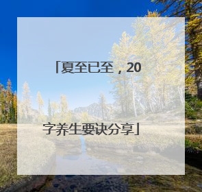 夏至已至，20字养生要诀分享
