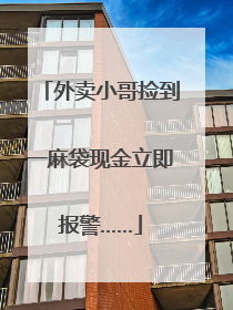 外卖小哥捡到一麻袋现金立即报警……