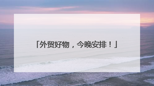 外贸好物，今晚安排！