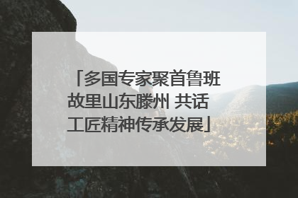 多国专家聚首鲁班故里山东滕州 共话工匠精神传承发展
