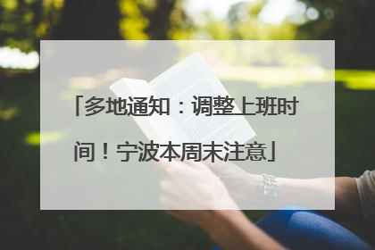 多地通知：调整上班时间！宁波本周末注意