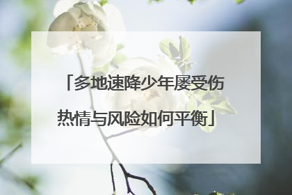 多地速降少年屡受伤热情与风险如何平衡