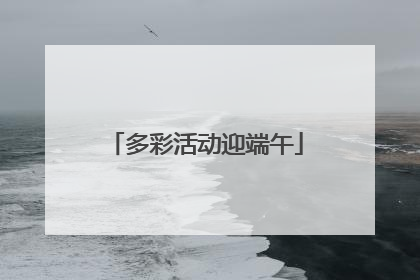 多彩活动迎端午