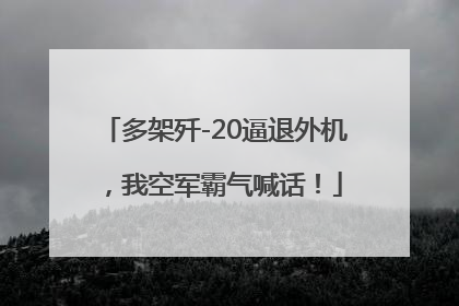 多架歼-20逼退外机，我空军霸气喊话！