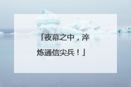 夜幕之中，淬炼通信尖兵！