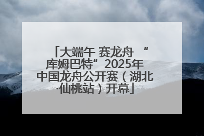 大端午 赛龙舟 “库姆巴特”2025年中国龙舟公开赛（湖北·仙桃站）开幕