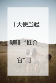 大使当起咖啡“推介官”