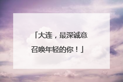大连，最深诚意召唤年轻的你！