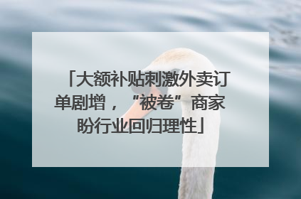 大额补贴刺激外卖订单剧增，“被卷”商家盼行业回归理性
