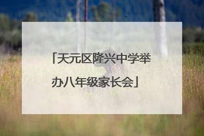 天元区隆兴中学举办八年级家长会