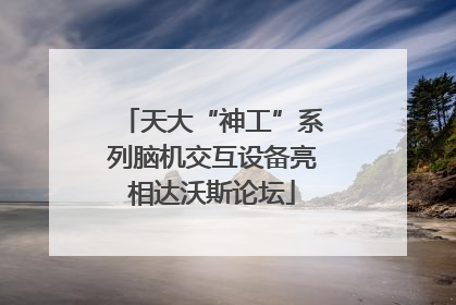 天大“神工”系列脑机交互设备亮相达沃斯论坛