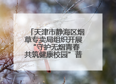 天津市静海区烟草专卖局组织开展“守护无烟青春 共筑健康校园”普法宣传活动