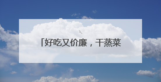 好吃又价廉，干蒸菜火出圈，但有质疑！