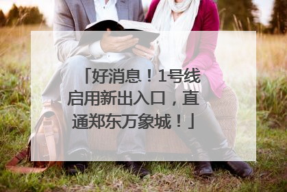 好消息！1号线启用新出入口，直通郑东万象城！