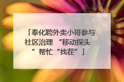 奉化聘外卖小哥参与社区治理 “移动探头”帮忙“找茬”