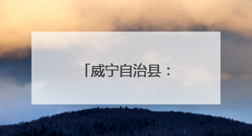 威宁自治县：“民生清单”变现幸福实景