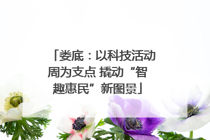 娄底：以科技活动周为支点 撬动“智趣惠民”新图景