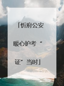忻府公安暖心护考“证”当时